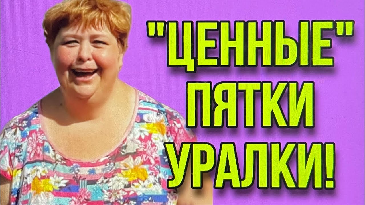 «ЦЕННЫЕ»ПЯТКИ УРАЛКИ😂😂😂 ОЛЬГА УРАЛОЧКА LIVE. - YouTube