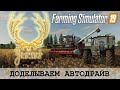 ЗОЛОТОЙ КОЛОС 🚜 FARMING SIMULATOR 19 - ДОДЕЛЫВАЕМ АВТОДРАЙВ