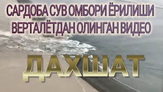 САРДОБА СУВ ОМБОРИ ЁРИЛИШИ ВЕРТАЛЁТДАН ОЛИНГАН ВИДЕО .