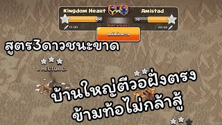 clash of clans EP.12สูตร3ดาวบ้านใหญ่ตีวอ ฝังตรงข้ามท้อไม่กล้าสู้