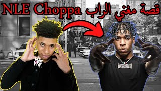 قصة مغني الراب إن إل إي تشوبا | NLE Choppa