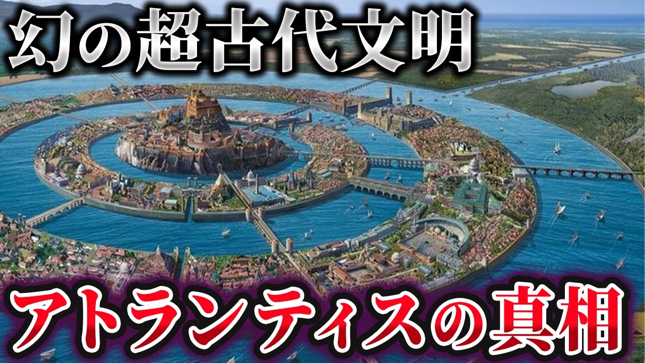 【ゆっくり解説】最新科学で徹底検証!アトランティス伝説の真相