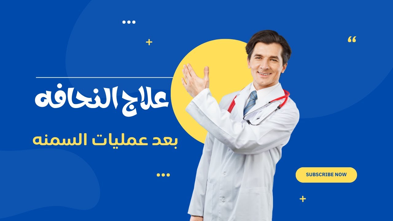 علاج النحافه بعد عمليات السمنه مع دكتور محمد الشرقاوي استشاري التغذيه العلاجيه