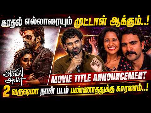 Ashok Selvan Speech at Anbil Avan - Title Announcement | Preity Mukhundhan | Malai Murasu Vibe