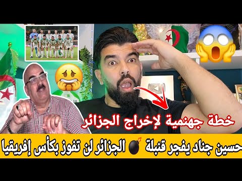 عاجل حسين جناد يفجر قنبلة الجزائر لن تفوز بكأس إفريقيا بالمغرب خطة جهنمية لإخراج المنتخب الوطني