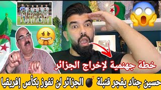 #عاجل 🚨حسين جناد يفجر قنبلة 💣 الجزائر لن تفوز بكأس إفريقيا بالمغرب 😱خطة جهنمية لإخراج المنتخب الوطني