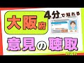 免許取消：意見の聴取の流れ【大阪府】