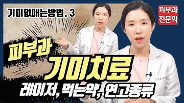 (*Eng) 기미없애는방법 3편 - 피부과 기미치료법! 레이저, 먹는약, 바르는약 총정리, Treatment options for melasma 3 - 피부과전문의 [닥터필러]