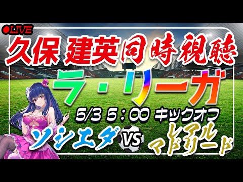 【サッカー/久保建英】同時視聴「ソシエダVSレアルマドリード」【ラリーガ第33節/Vtuber】