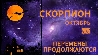 картинка: СКОРПИОН - ГОРОСКОП НА ОКТЯБРЬ 2025 от АстроНянь