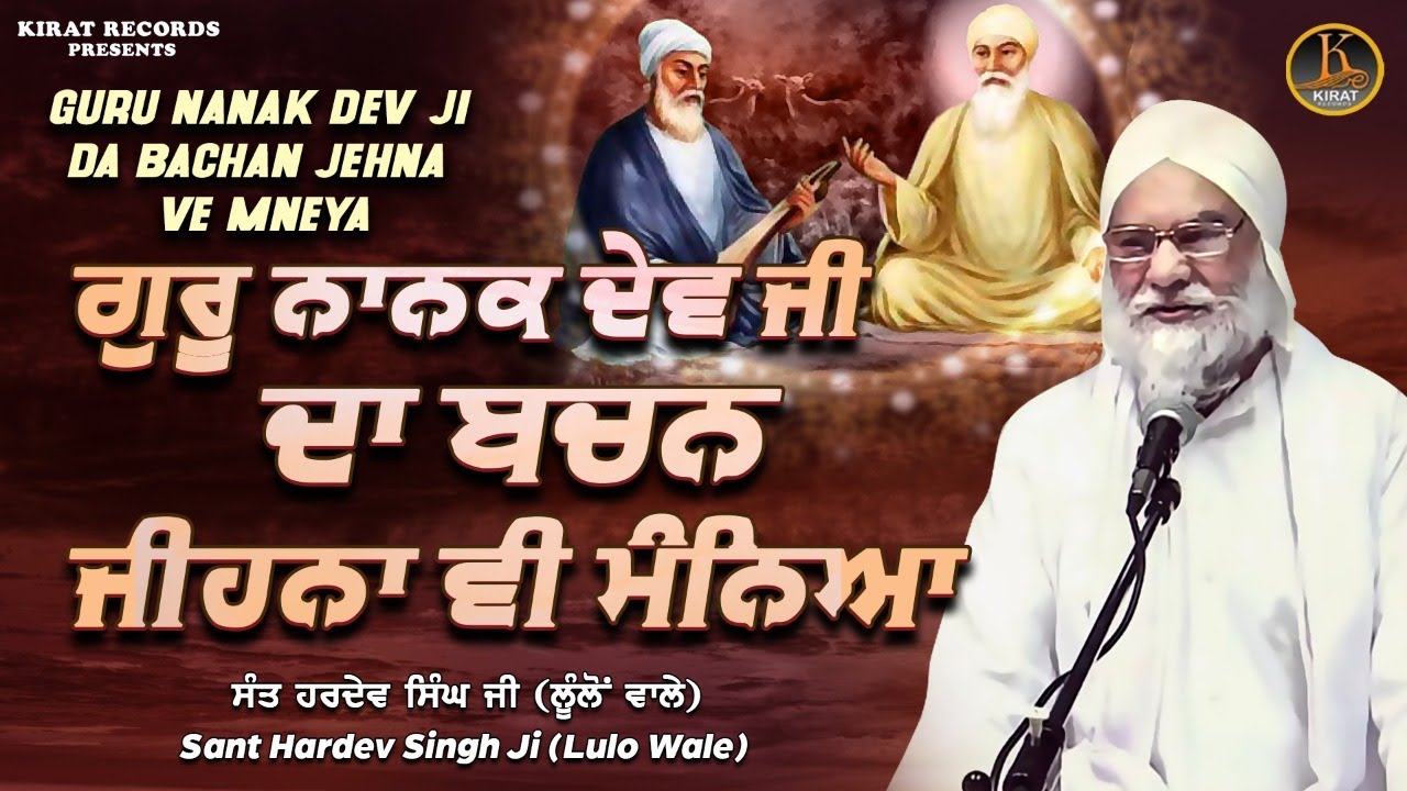Sant Hardev Singh Lullon Wale | Guru Nanak Dev ji Da Bachan Jehna Ve Mneya | #katha2022