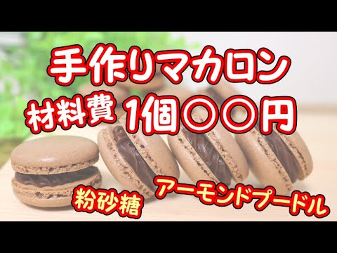 手作りマカロン1個 円 パンダワンタン Youtube