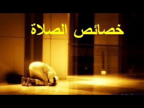 خصائص الصلاة لفضيلة الشيخ عبد الرزاق  البدر