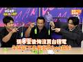 張孝全後悔沒買台積電 全場認不出嚴藝文hen尷尬@videolandnews
