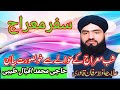 علامہ حافظ عرفان قادری شب معراج کے حوالے سے خوبصورت بیان