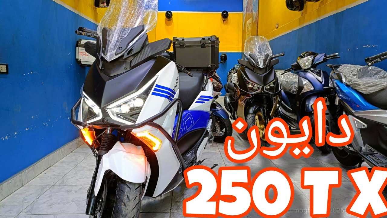سكوتر دايون 250 cc الجديد / دايون 250 T X #دايون٢٥٠ #دايون_سكوتر #سكوتر٢٥٠ #كي_واي #keeway #اكسبلور