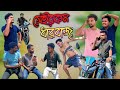 সেইরকম ধারবাজ | Seirakam Dharbaj | Viral Bengali Natok | 2025 New Comedy Video | PG Boys Present ||