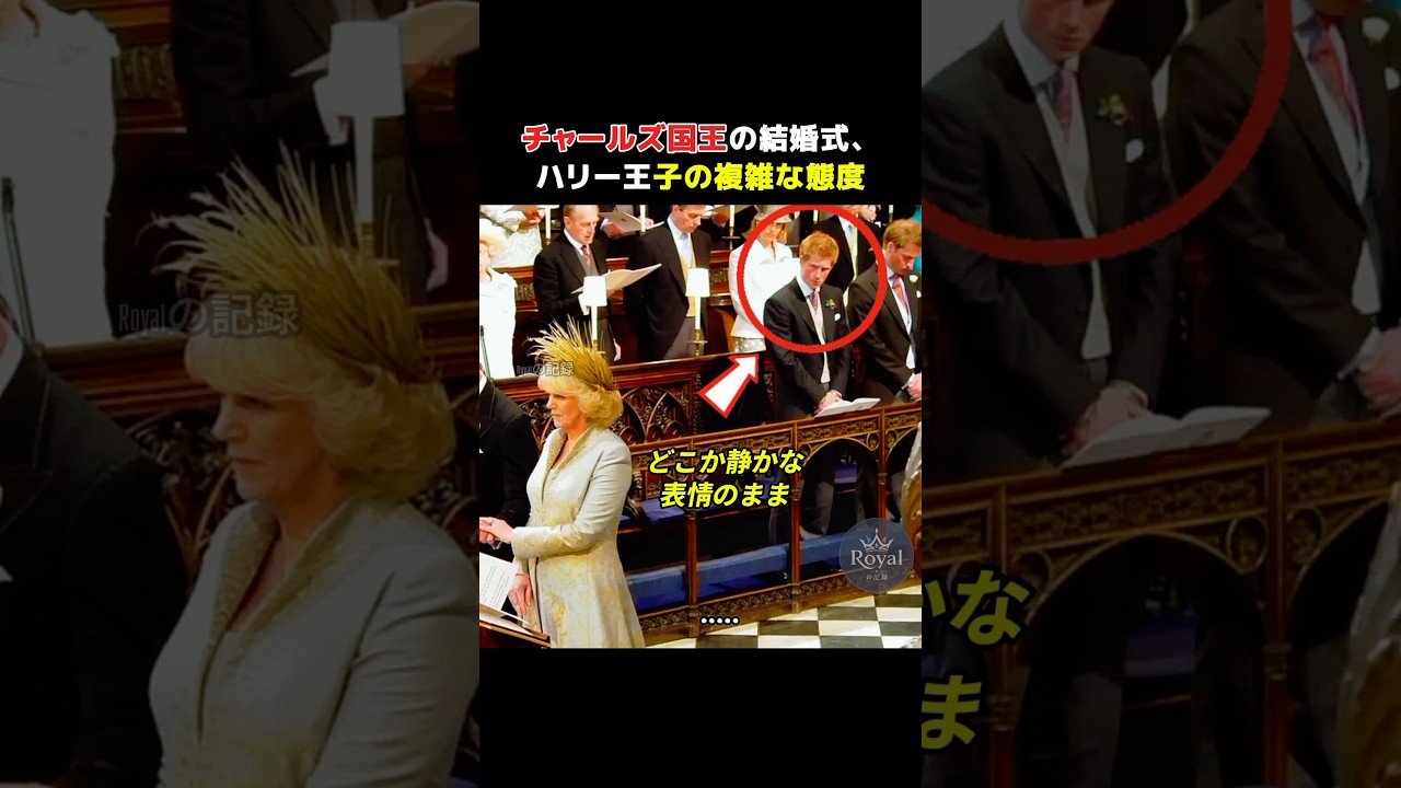 チャールズ国王とカミラ王妃の結婚式で見せた、ハリー王子の複雑な態度 #プリンスハリー #ハリー王子 #チャールズ国王