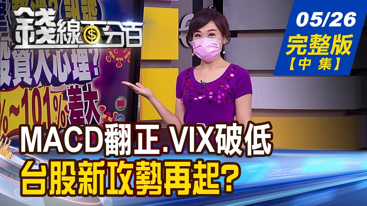 【錢線百分百】20210526完整版(中集)《MACD負翻正.VIX再破低 台股攻勢再起? MACD兩線黃金交叉 零軸上vs.下比一比》│非凡財經新聞│