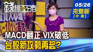 【錢線百分百】20210526完整版(中集)《MACD負翻正.VIX再破低 台股攻勢再起 MACD兩線黃金交叉 零軸上vs.下比一比》│非凡財經新聞│