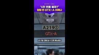 하루 2만 명 탄다더니 텅텅 빈 GTX-A 어쩌나 #김다영의스플래시 #스브스프리미엄 #비디오머그