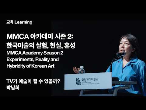 2026 MMCA Academy Season 2: Korean Art's Experiments, Reality, and Hybridity | Lecture 8: Can TV ...