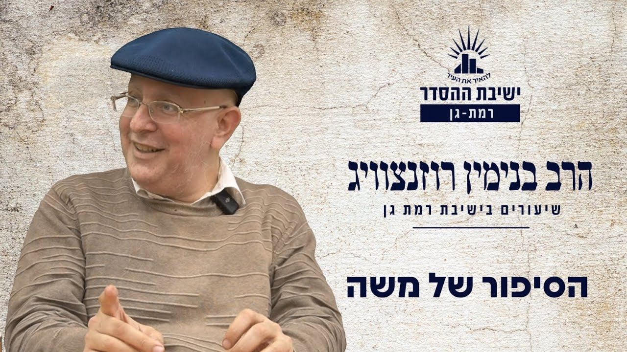 הסיפור של משה | פרשת שמות | הרב בנימין רוזנצוויג