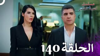 مسلسل لعبة القدر الحلقة 140