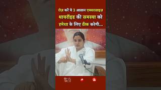 रोज़ करें ये 3 आसान एक्सरसाइज़ थायरॉइड की समस्या को हमेशा के लिए ठीक करेगी..| BK Khushboo Didi | GWS