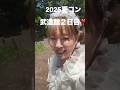 聖子武道館2日目2025ご報告❣️ #松田聖子 #ライブ #コンサート #seikomatsuda #推し活