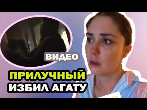 Скандал! Павел Прилучный избил Агату и выгоняет ее с детьми из дома. Что случилось? Видео