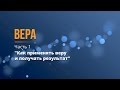 Серия: Вера, часть 1. Рик Реннер. (2017-02-26)