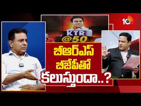 KTR shocking comments | బీఆర్ఎస్ బీజేపీతో కలుస్తుందా..? | 10TV News - 10TVNEWSTELUGU