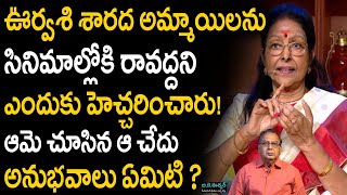 ఇప్పటి తారలను చూస్తే నాకు జాలి వేస్తుంది అని శారద గారు ఎందుకన్నారు? Urvasi Sharada Real Facts Advice