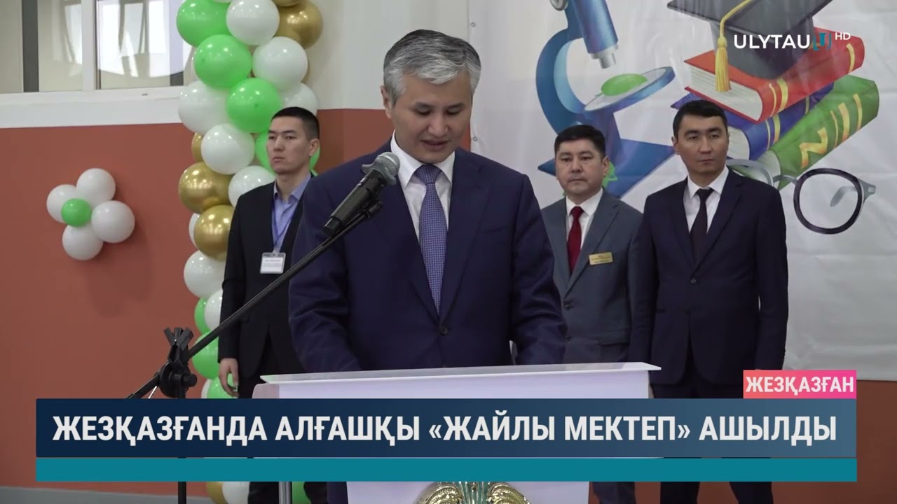 Жезқазғанда алғашқы "Жайлы мектеп" ашылды