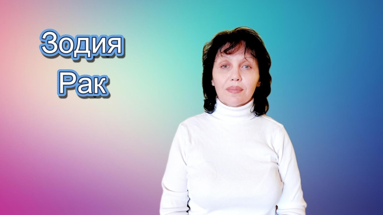 Зодия Рак, хороскоп за март 2026г., Cancer, horoscope for March 2026.