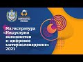 Магистратура &quot;Индустрия композитов и цифровое материаловедение&quot; 2021