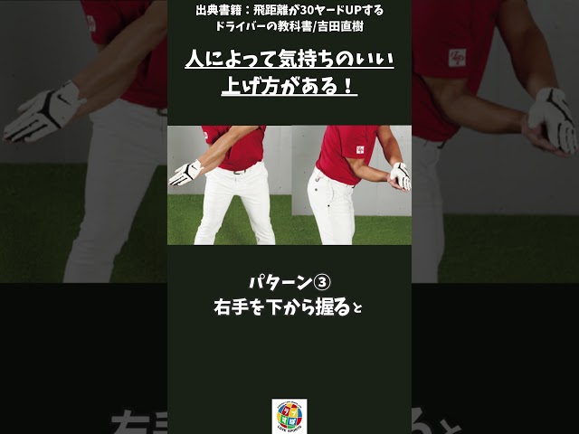 テークバックの手首の使い方|気持ちのいい上げ方によって異なる右手の持ち方とは！？【飛距離が30ヤードUPするドライバーの教科書/吉田直樹】