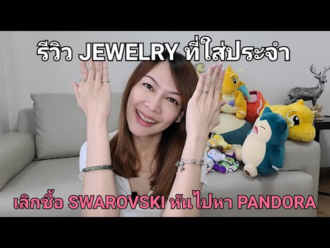 รีวิว JEWELRY ที่ใส่ประจำ... #หยกพม่า ...ทำไมถึงเลิกซื้อ #SWAROVSKI แล้วหันไปหา #PANDORA