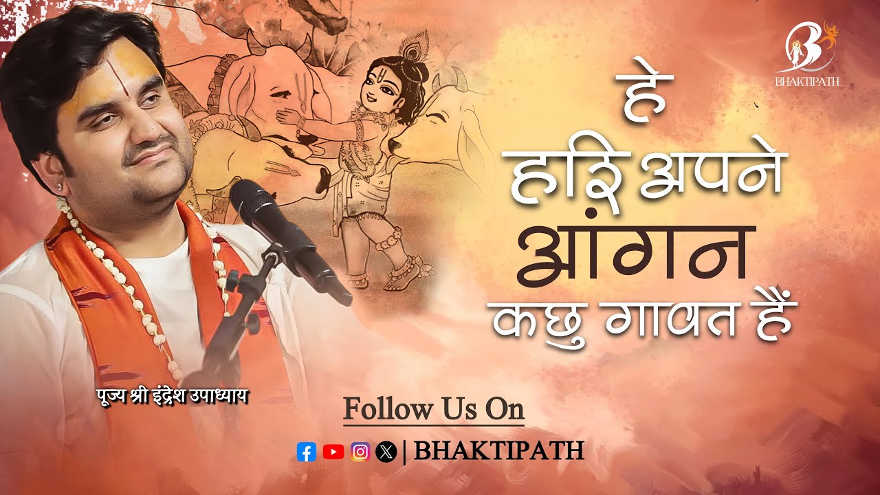 Hari Apne Aangan Mai Kuch - With Lyrics - Pujya Shri Indresh Ji Maharaj 