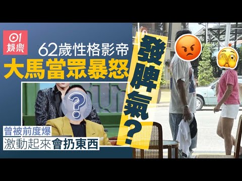 62歲靚仔影帝大馬當眾嬲爆發脾氣？ 曾被前度爆脾氣差嗌交會扔嘢｜01娛樂｜香港名人｜香港明星｜香港藝人