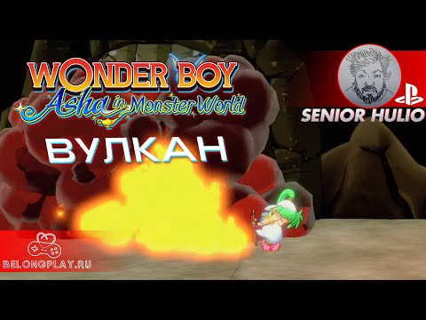 Wonder Boy: Asha in Monster World - Вулкан - Прохождение - Обзор - PS5