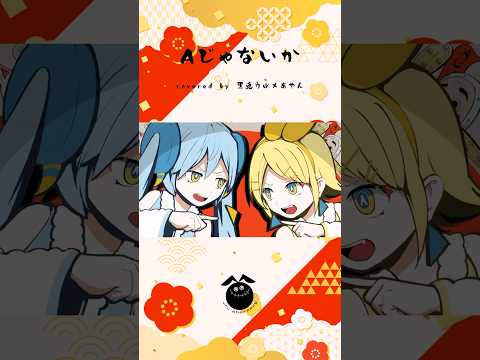 「Aじゃないか / ピノキオピー」歌ってみた / 黒兎ウル×あやん【#shorts】※フルあり