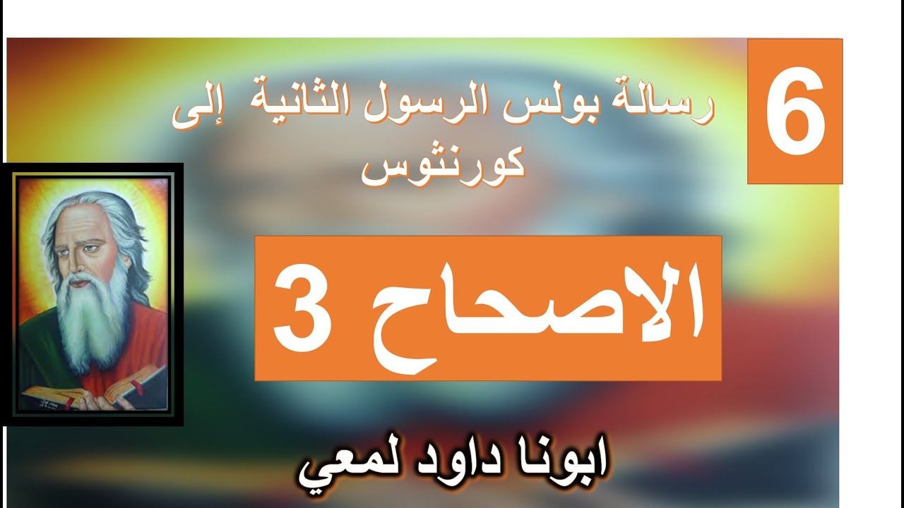 تفسير الاصحاح 3 من الرسالة الثانية الي اهل كورنثوس -ظاهرين أنكم رسالة المسيح،