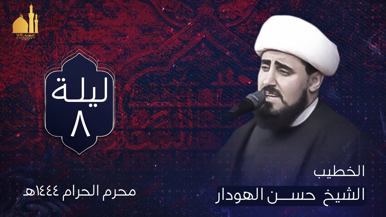 قانون التــلازم الحٌسينـي | سماحة الشيخ حســـــــن الهودار