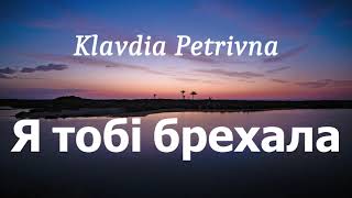 Klavdia Petrivna - Я тобі брехала (lyrics)