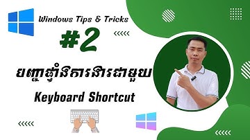 របៀបបញ្ជាផ្ទាំងការងារជាមួយ Keyboard Shortcut - Windows Tips and Trick #2