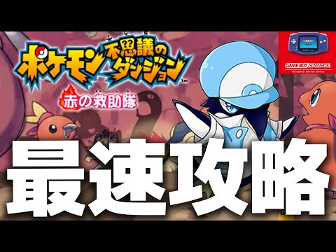 【ポケダン赤】ダイパ世代の神ゲーがSwitchに追加!ストーリークリアまで終わらない【ポケモン不思議のダンジョン 赤の救助隊】