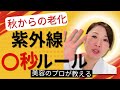 紫外線ルールを美容のプロが解説！