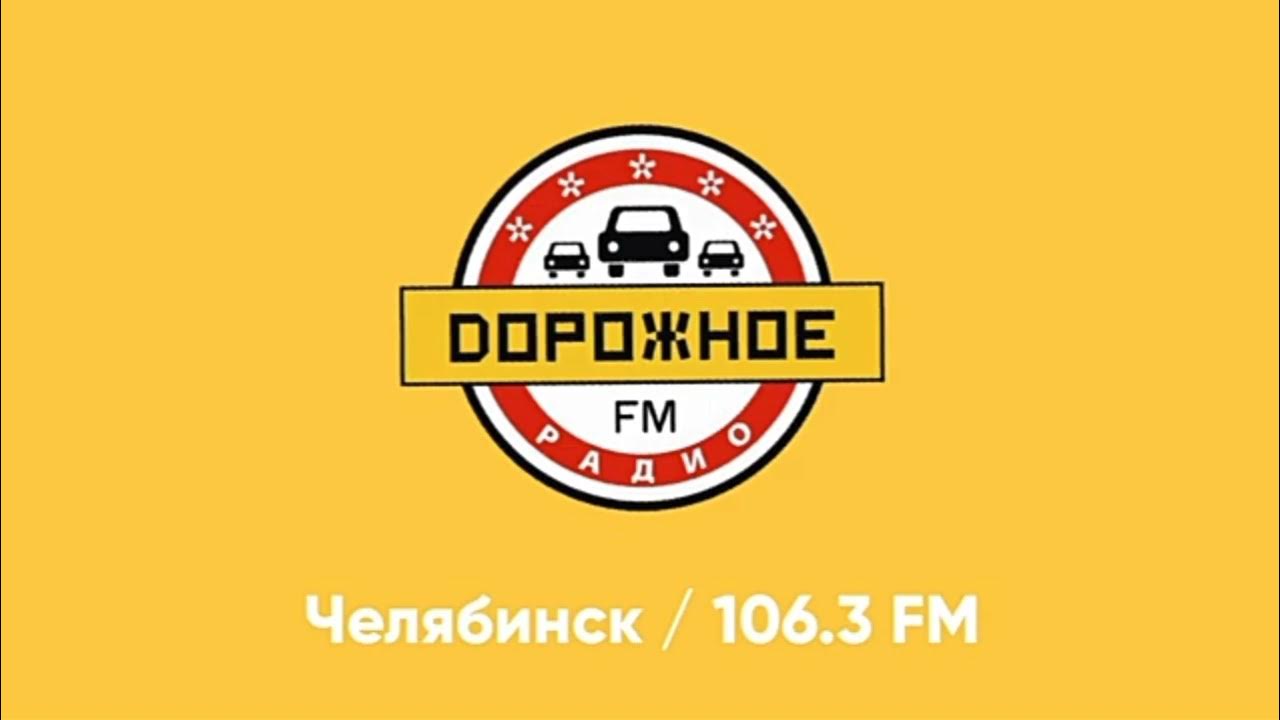 Дорожное радио логотип. Дорожное радио 106. Дорожное радио. Дорожное радио 106. Дорожное радио 87.